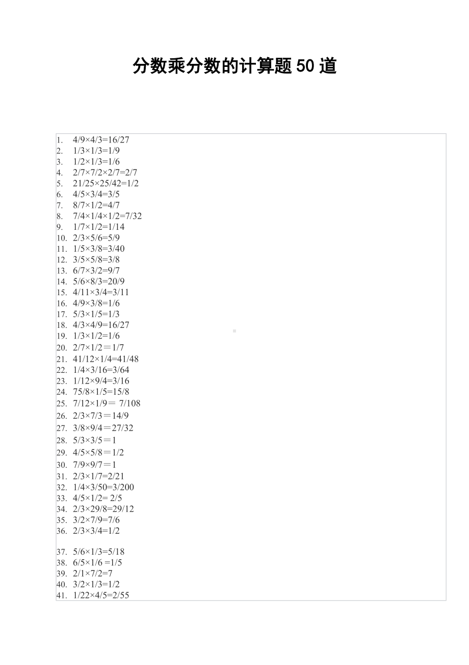 分数乘分数的计算题50道.docx_第1页