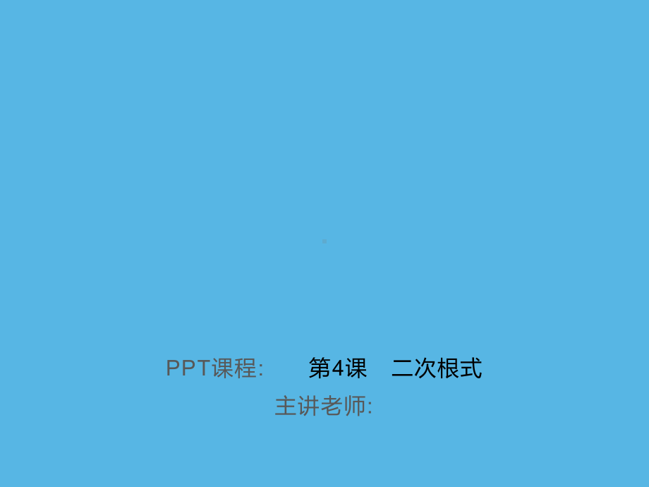 第4课　二次根式-2021年中考数学一轮复习作业ppt课件.ppt_第1页