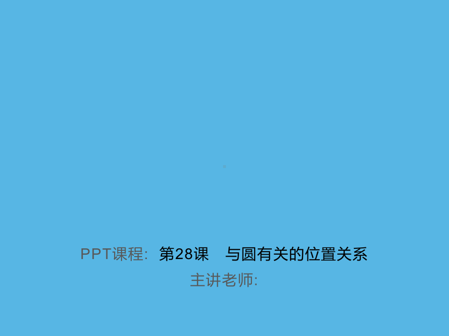 第28课　与圆有关的位置关系-2021年中考数学一轮复习作业ppt课件.ppt_第1页