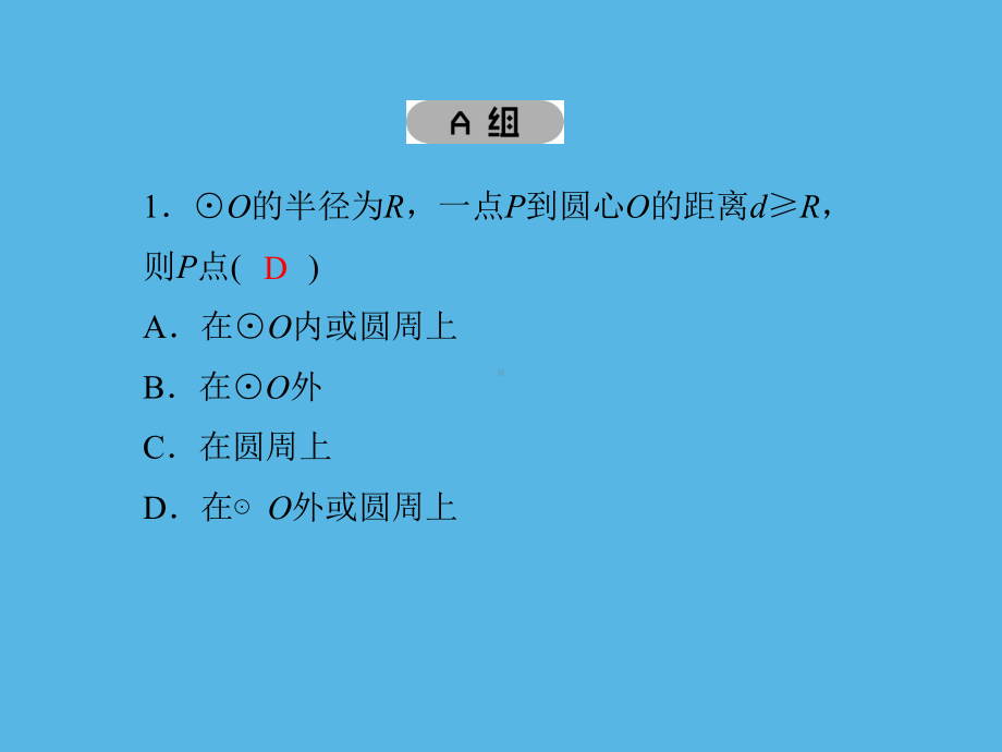 第28课　与圆有关的位置关系-2021年中考数学一轮复习作业ppt课件.ppt_第2页