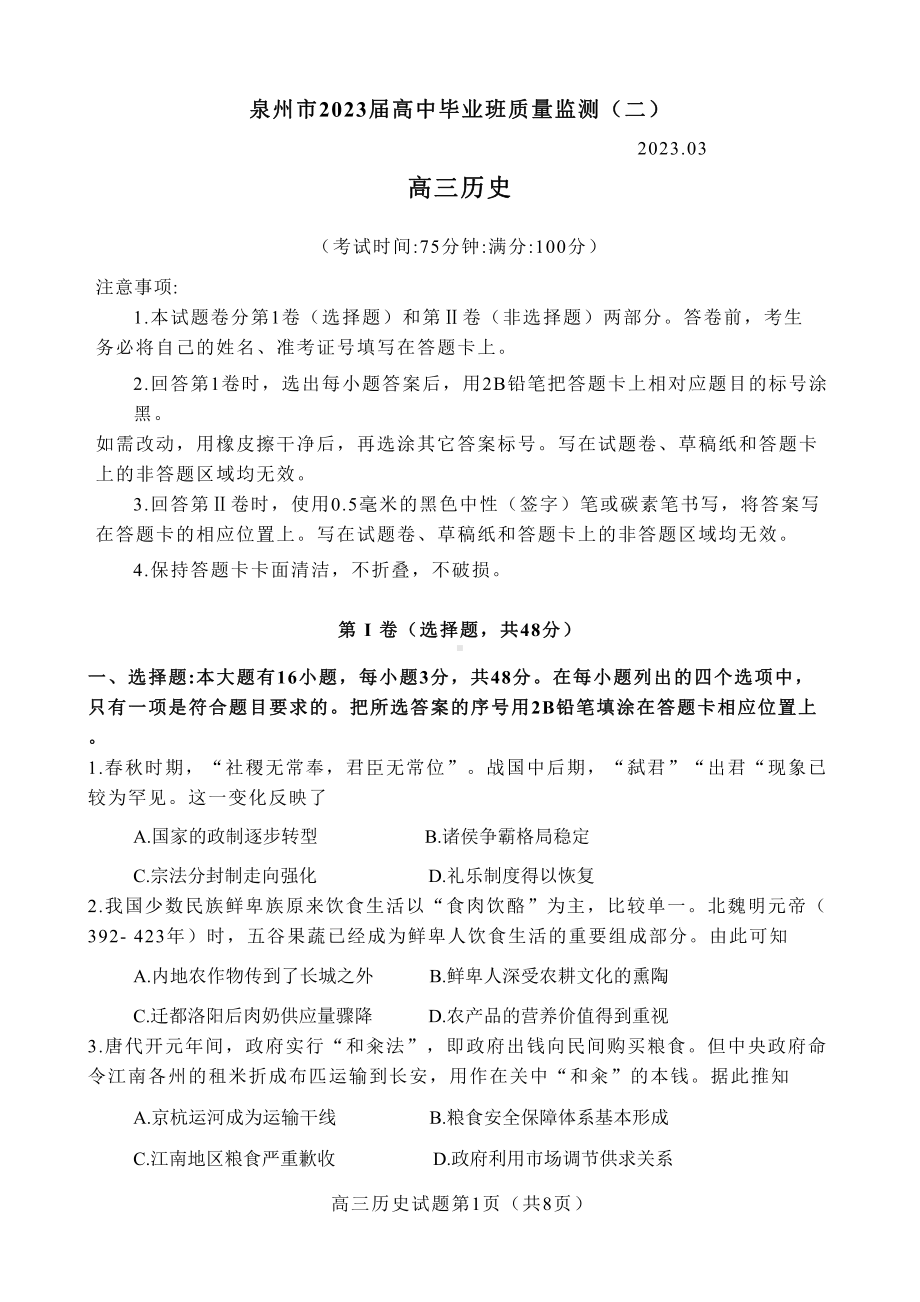 福建省泉州市2023届高三质量监测（三）历史试卷+答案.pdf_第1页