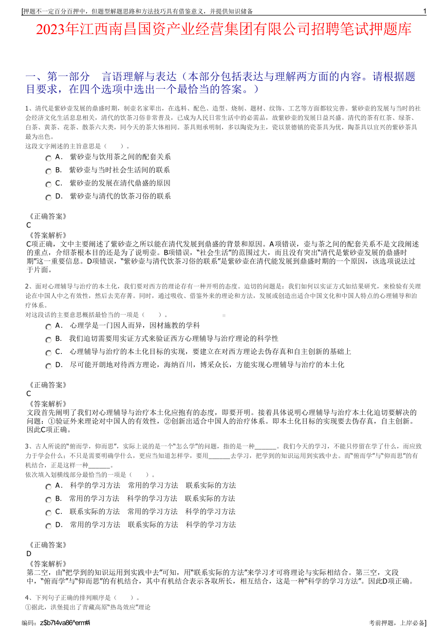 2023年江西南昌国资产业经营集团有限公司招聘笔试押题库.pdf_第1页