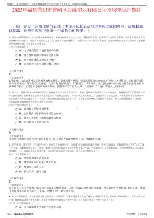 2023年福建莆田市秀屿区万融实业有限公司招聘笔试押题库.pdf