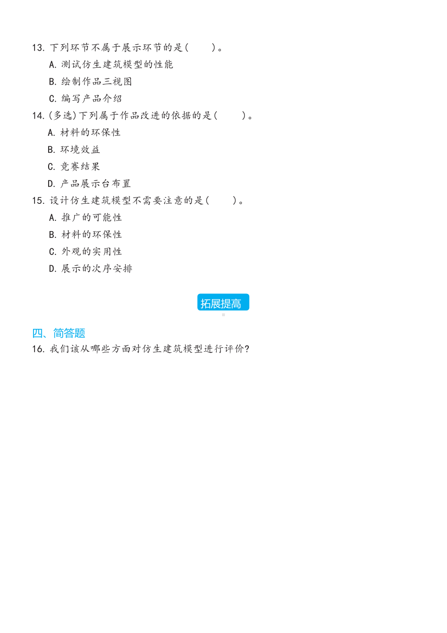 22 仿生建筑模型大比拼(三)同步练习（含答案）-2023新冀人版六年级下册《科学》.docx_第2页