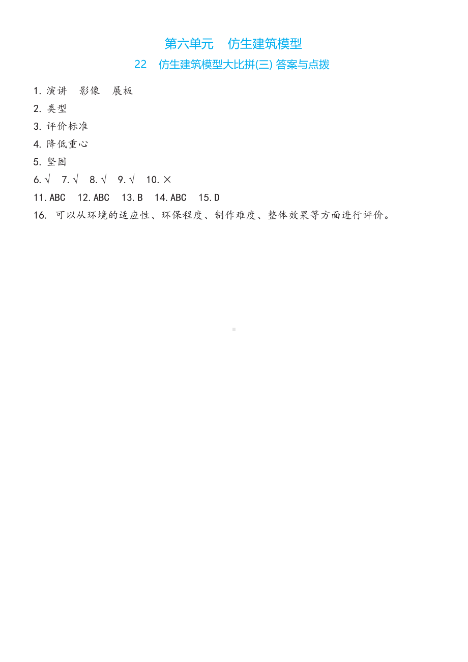 22 仿生建筑模型大比拼(三)同步练习（含答案）-2023新冀人版六年级下册《科学》.docx_第3页