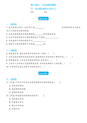 22 仿生建筑模型大比拼(三)同步练习（含答案）-2023新冀人版六年级下册《科学》.docx