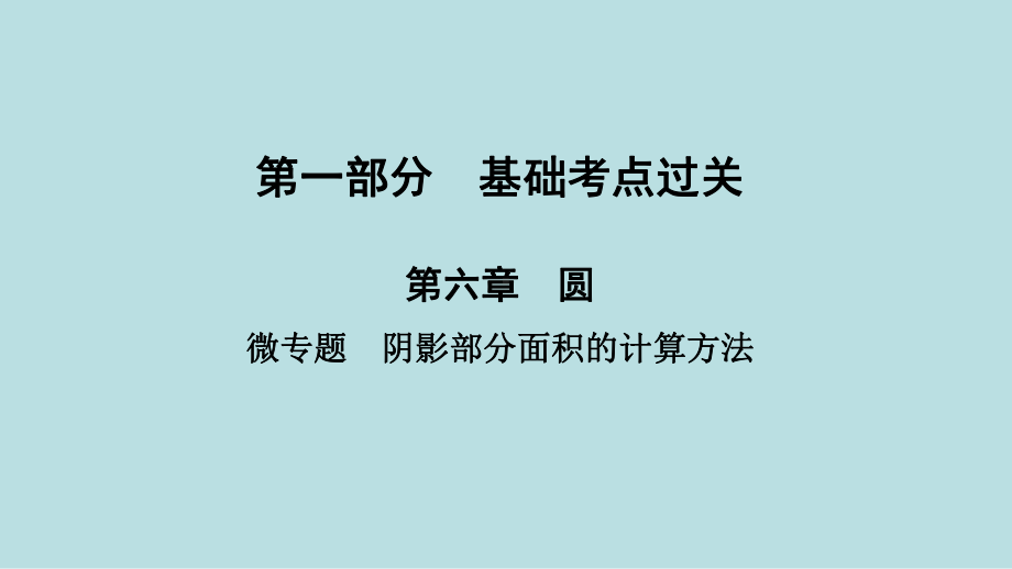 2021年河南省数学中考第一轮基础知识过关第6章微专题　阴影部分面积的计算方法ppt课件.ppt_第1页