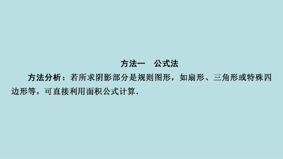 2021年河南省数学中考第一轮基础知识过关第6章微专题　阴影部分面积的计算方法ppt课件.ppt_第2页