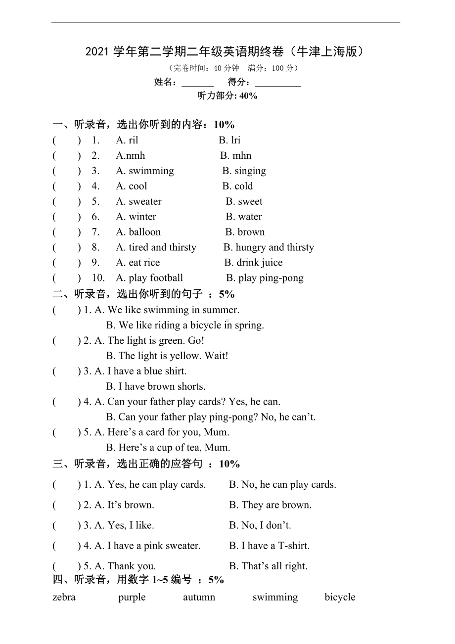 牛津上海版（试用本）二年级下册《英语》期末测试卷（含听力原文 含答案 无音频）.doc_第1页