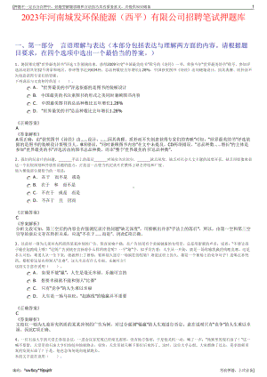 2023年河南城发环保能源（西平）有限公司招聘笔试押题库.pdf