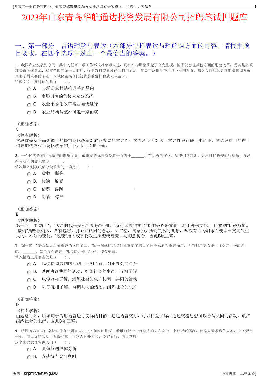 2023年山东青岛华航通达投资发展有限公司招聘笔试押题库.pdf_第1页