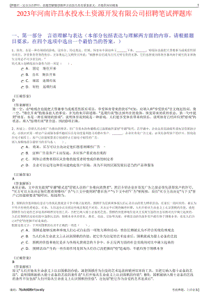 2023年河南许昌水投水土资源开发有限公司招聘笔试押题库.pdf