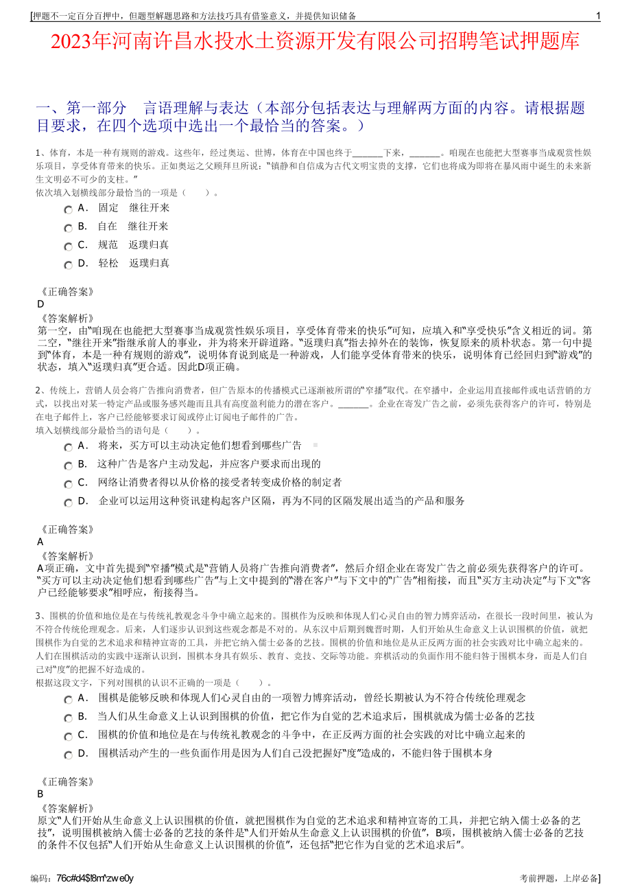 2023年河南许昌水投水土资源开发有限公司招聘笔试押题库.pdf_第1页