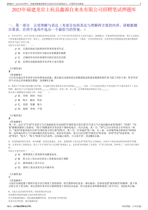 2023年福建龙岩上杭县鑫源自来水有限公司招聘笔试押题库.pdf