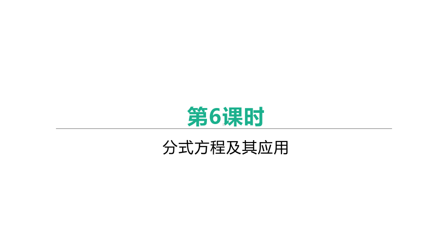 江西省2021年中考一轮复习数学ppt课件：第6课时　分式方程及其应用.pptx_第1页