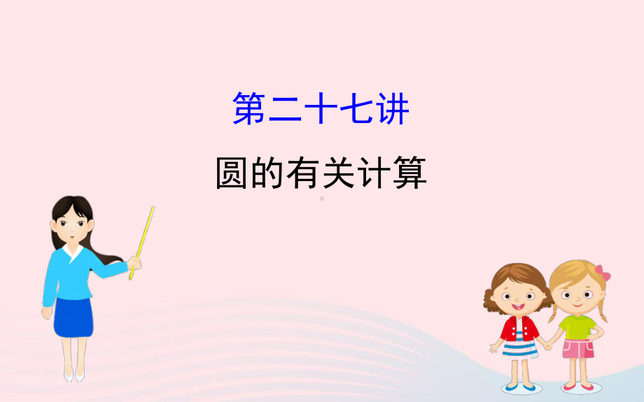 2020年中考一轮数学全程复习方略第二十七讲圆的有关计算ppt课件 .ppt_第1页