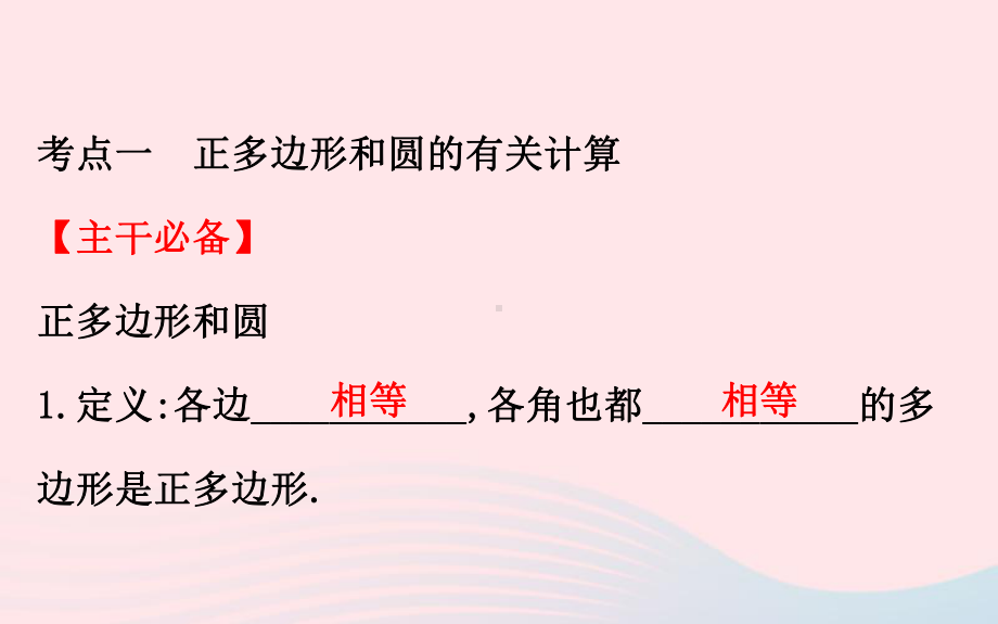 2020年中考一轮数学全程复习方略第二十七讲圆的有关计算ppt课件 .ppt_第3页