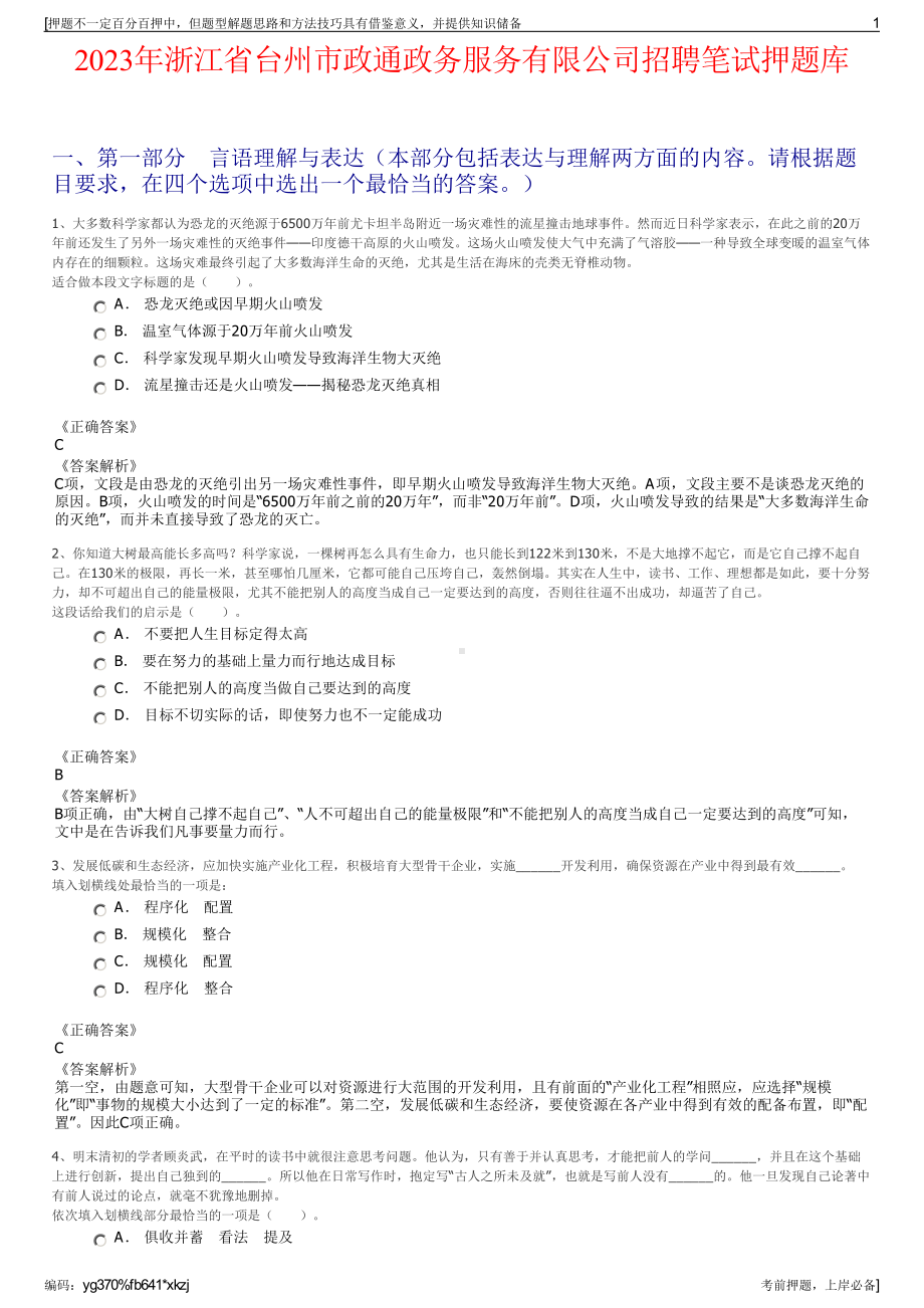 2023年浙江省台州市政通政务服务有限公司招聘笔试押题库.pdf_第1页