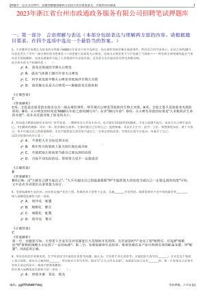 2023年浙江省台州市政通政务服务有限公司招聘笔试押题库.pdf