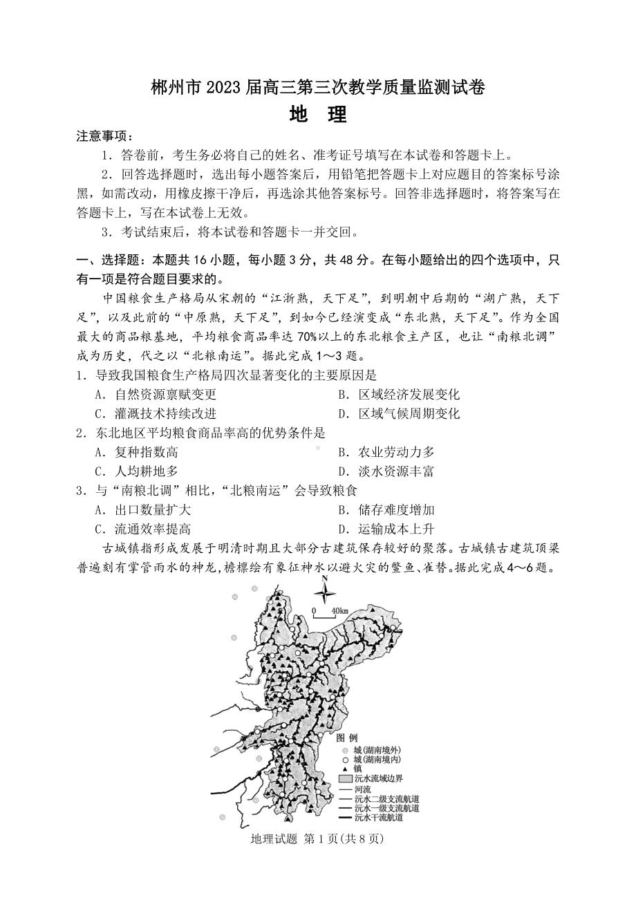 湖南省郴州市2023届高三第三次教学质量检测地理试卷及答案.pdf_第1页