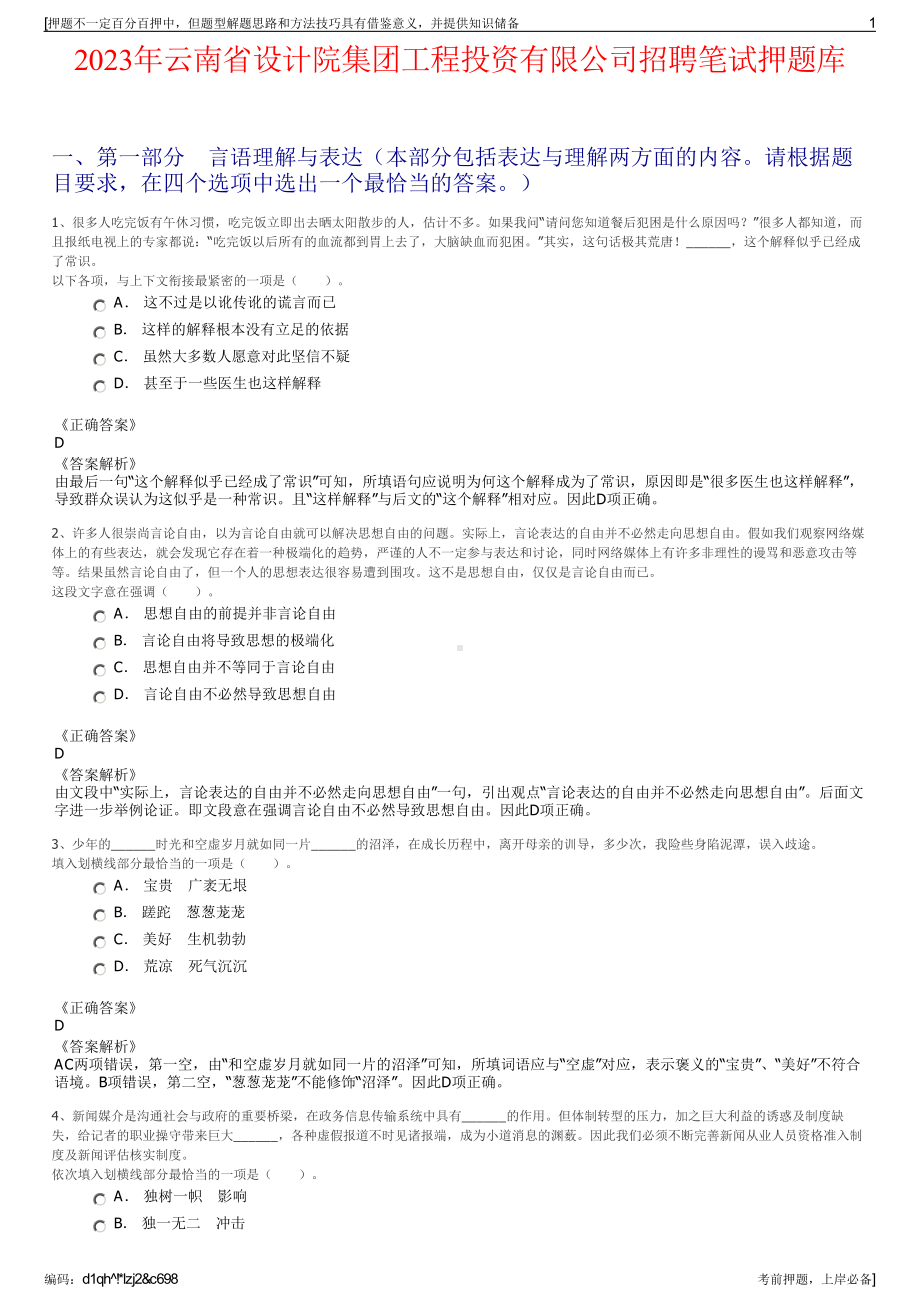 2023年云南省设计院集团工程投资有限公司招聘笔试押题库.pdf_第1页