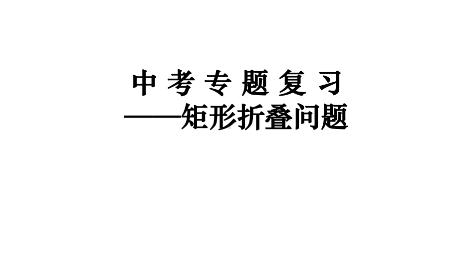 2021年九年级中考复习-矩形折叠问题ppt课件.pptx_第1页