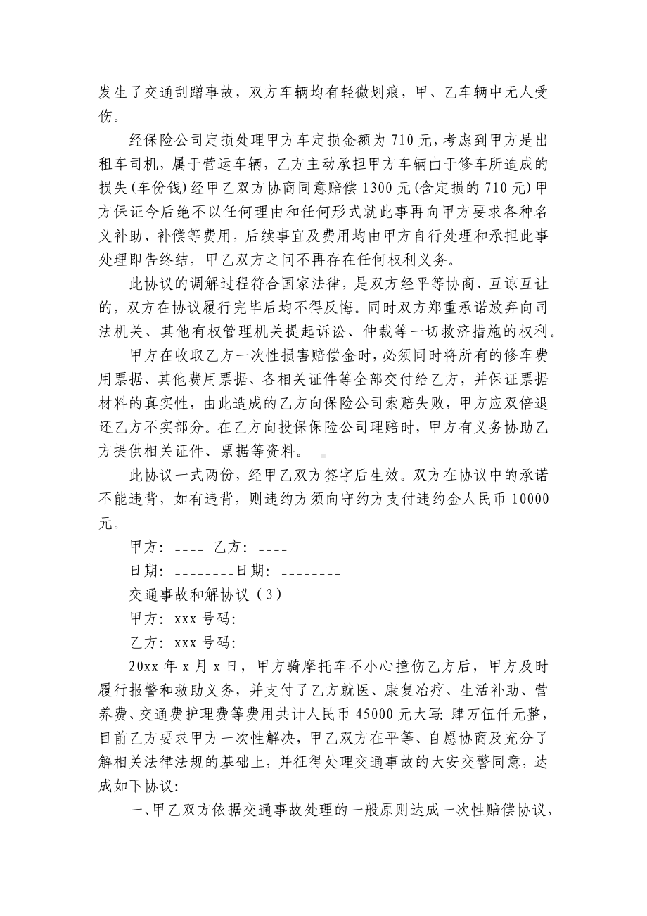 交通事故和解协议(汇集17篇）.docx_第2页