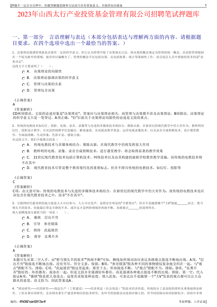 2023年山西太行产业投资基金管理有限公司招聘笔试押题库.pdf_第1页