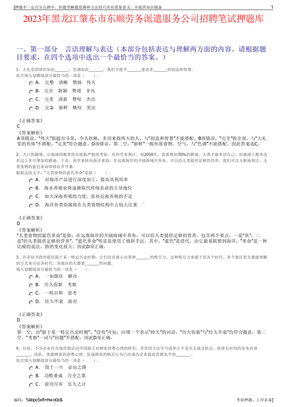 2023年黑龙江肇东市东顺劳务派遣服务公司招聘笔试押题库.pdf_第1页