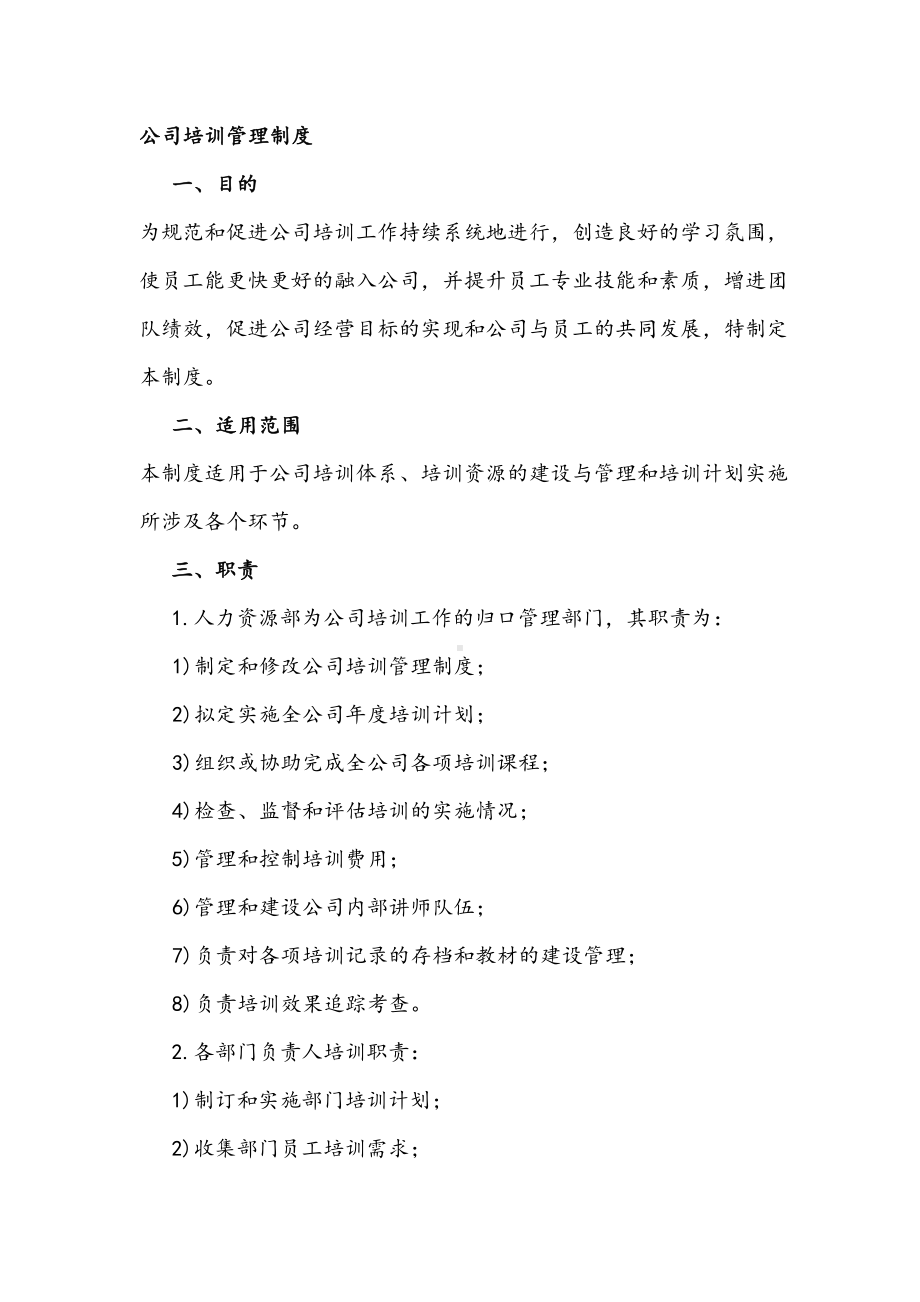 公司培训管理制度.docx_第1页