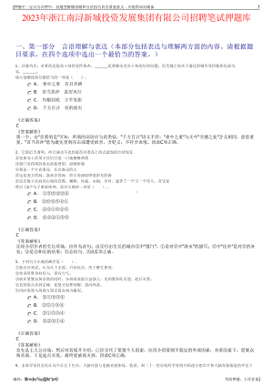 2023年浙江南浔新城投资发展集团有限公司招聘笔试押题库.pdf