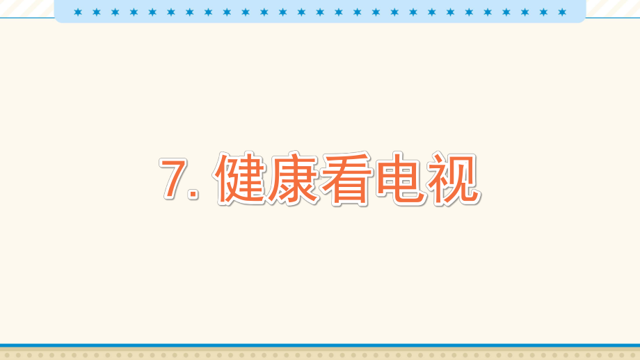 7　健康看电视-教学PPT.pptx_第1页