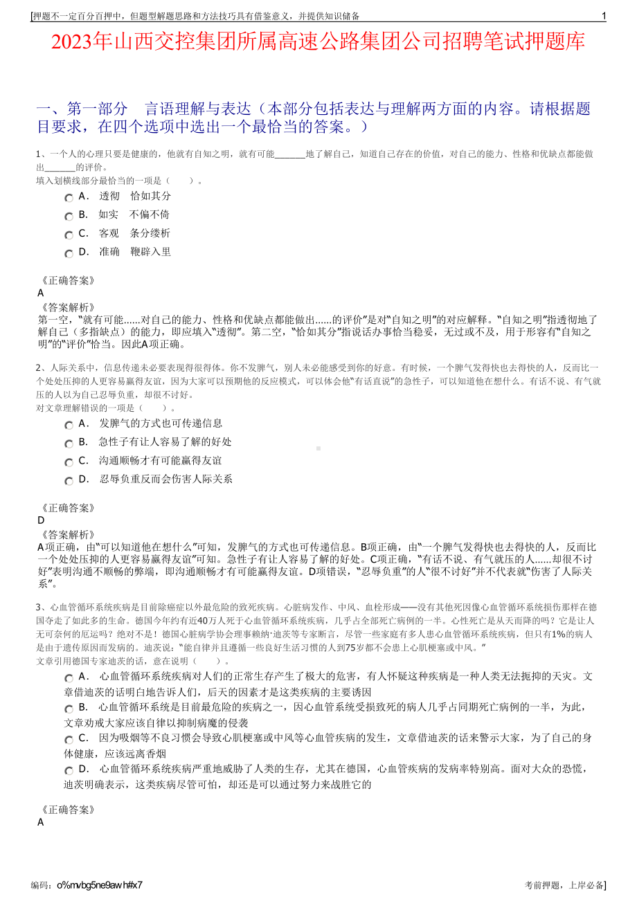 2023年山西交控集团所属高速公路集团公司招聘笔试押题库.pdf_第1页