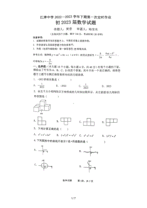 重庆市江津 2022-2023学年下学期第一次定时作业九年级数学试题.pdf