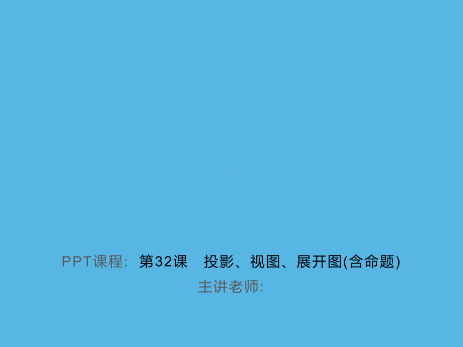 第32课　投影、视图、展开图(含命题)-2021年中考数学一轮复习作业ppt课件.ppt_第1页