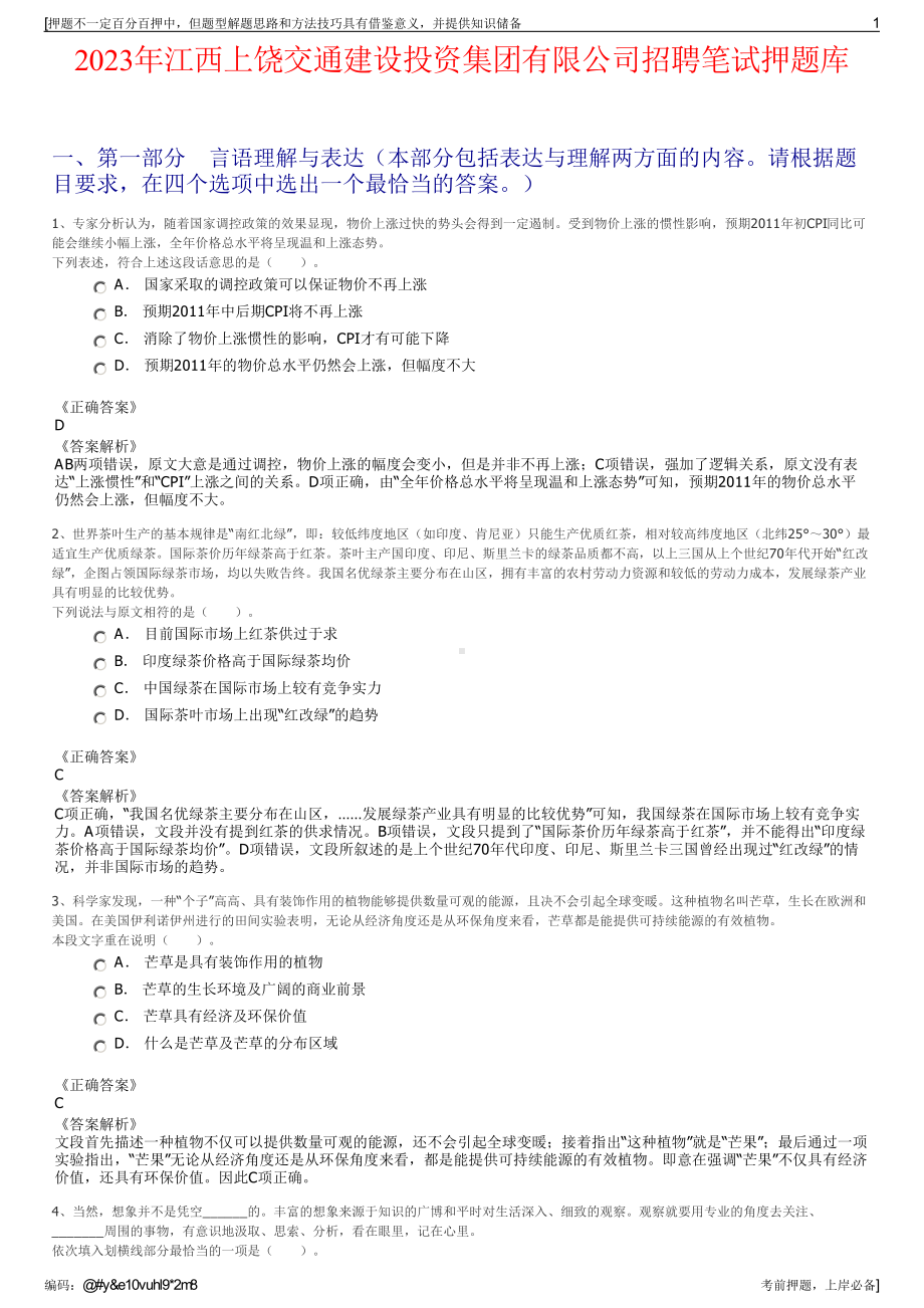 2023年江西上饶交通建设投资集团有限公司招聘笔试押题库.pdf_第1页