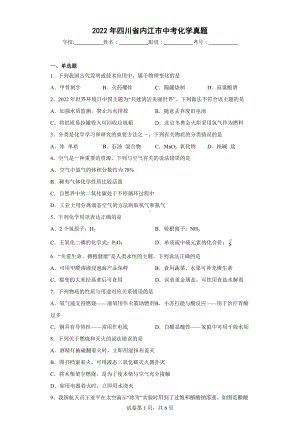 2022年四川省内江市中考化学真题6.docx