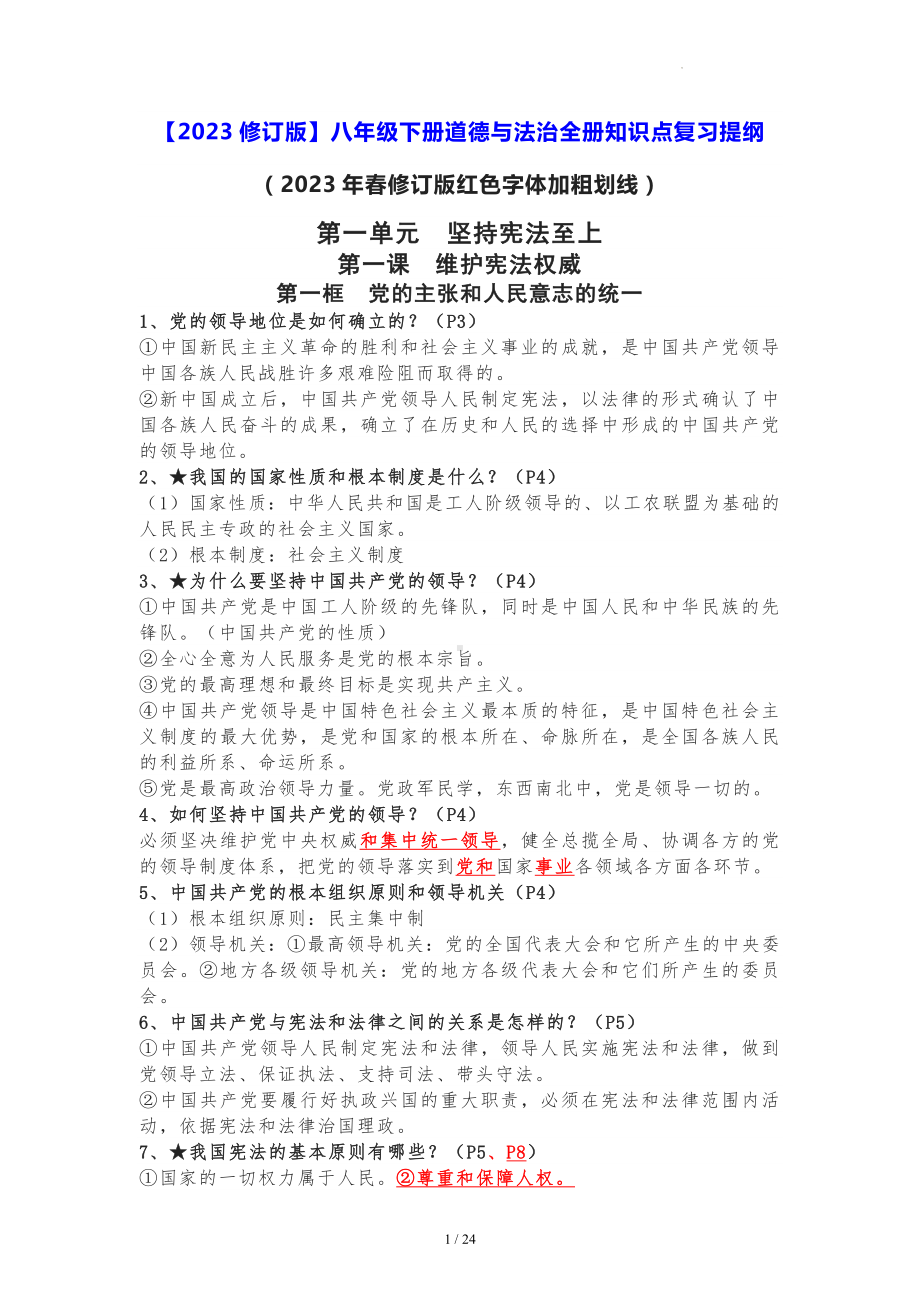 （2023修订版）八年级下册道德与法治全册知识点复习提纲（实用必备！）.docx_第1页