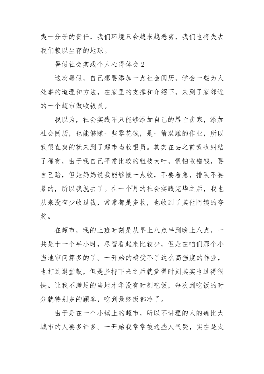 暑假社会实践个人心得体会15篇.doc_第2页