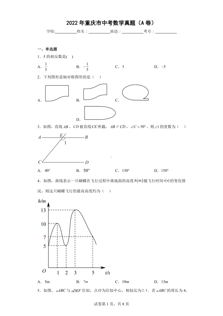 2022年重庆市中考数学真题（A卷).docx_第1页