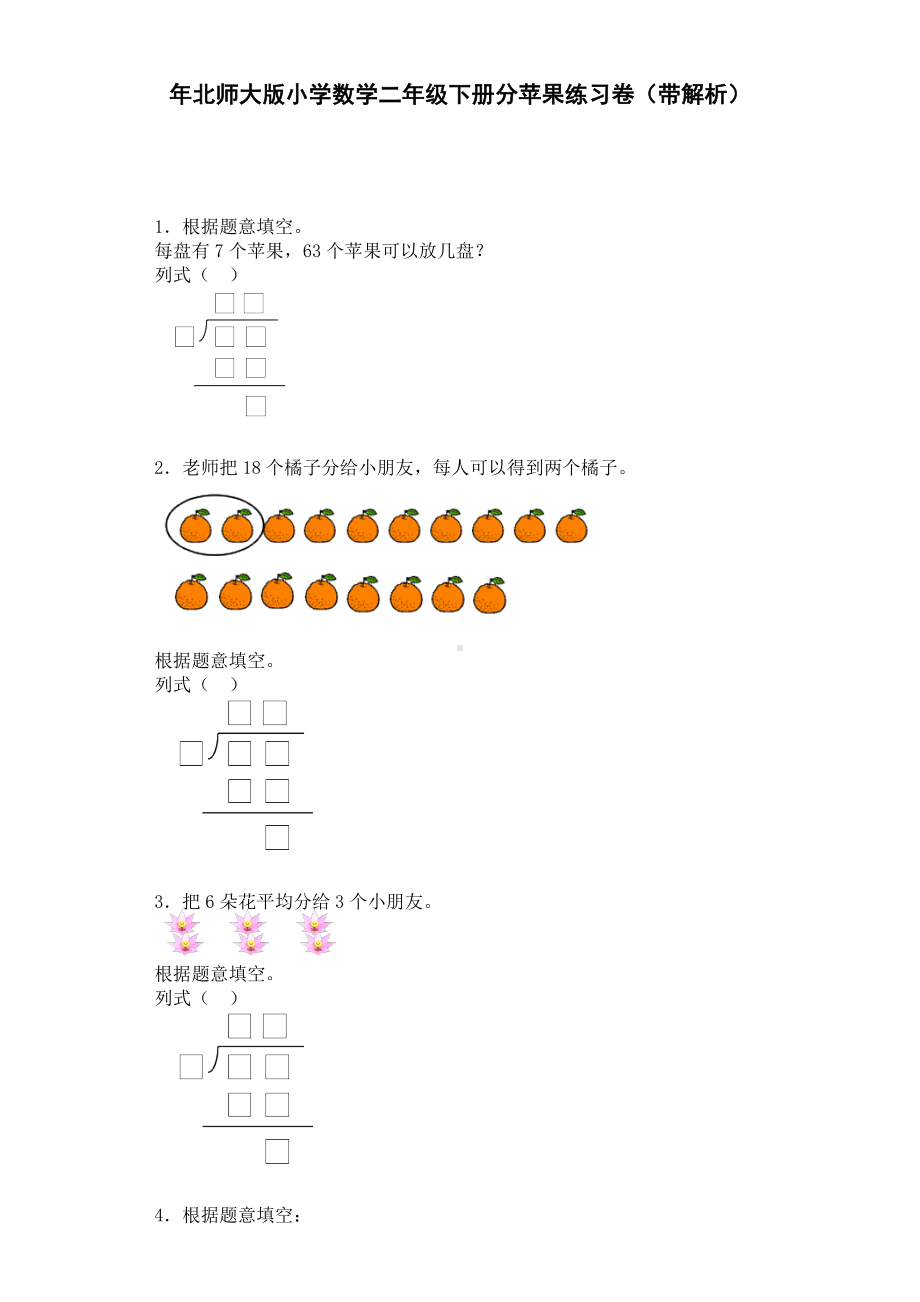 11二年级下数学一课一练-分苹果-北师大版.doc_第1页