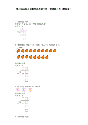 11二年级下数学一课一练-分苹果-北师大版.doc