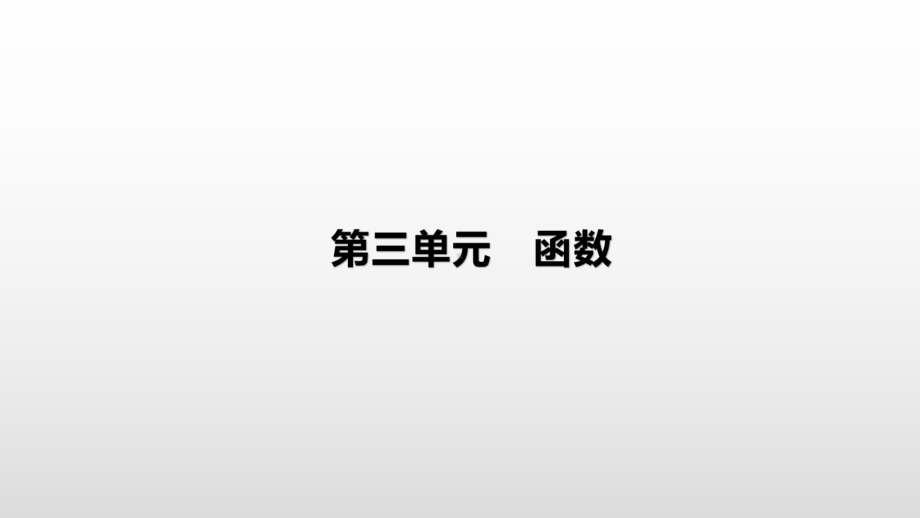 2021年河北省中考数学一轮复习ppt课件：第三章 第1课时　平面直角坐标系与函数.pptx_第1页