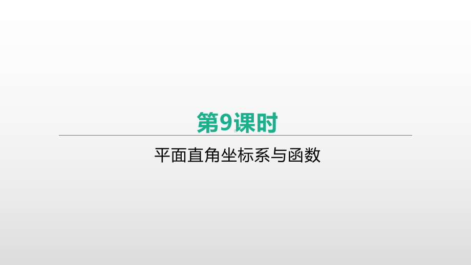 2021年河北省中考数学一轮复习ppt课件：第三章 第1课时　平面直角坐标系与函数.pptx_第2页