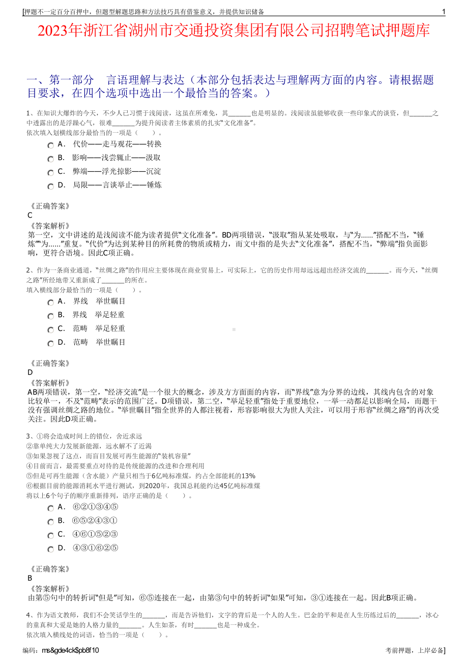 2023年浙江省湖州市交通投资集团有限公司招聘笔试押题库.pdf_第1页