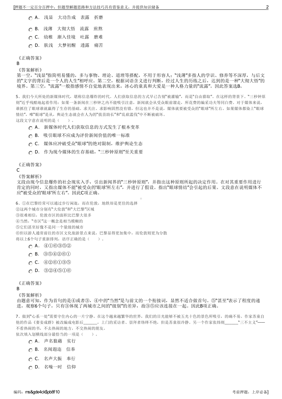 2023年浙江省湖州市交通投资集团有限公司招聘笔试押题库.pdf_第2页