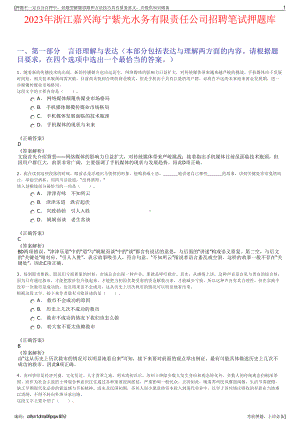 2023年浙江嘉兴海宁紫光水务有限责任公司招聘笔试押题库.pdf