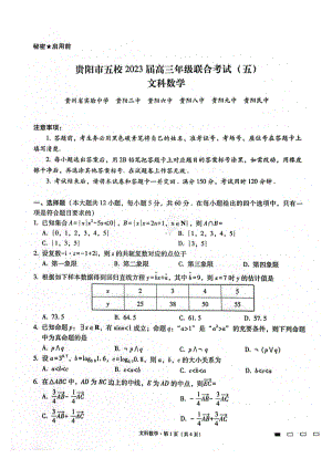 贵州省贵阳市五校2023届高三下学期3月联合考试（五）文科数学试题.pdf