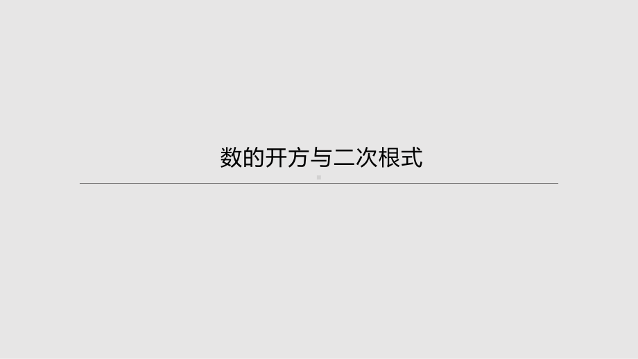 2021年湖南中考数学一轮复习ppt课件：　数的开方与二次根式.pptx_第1页