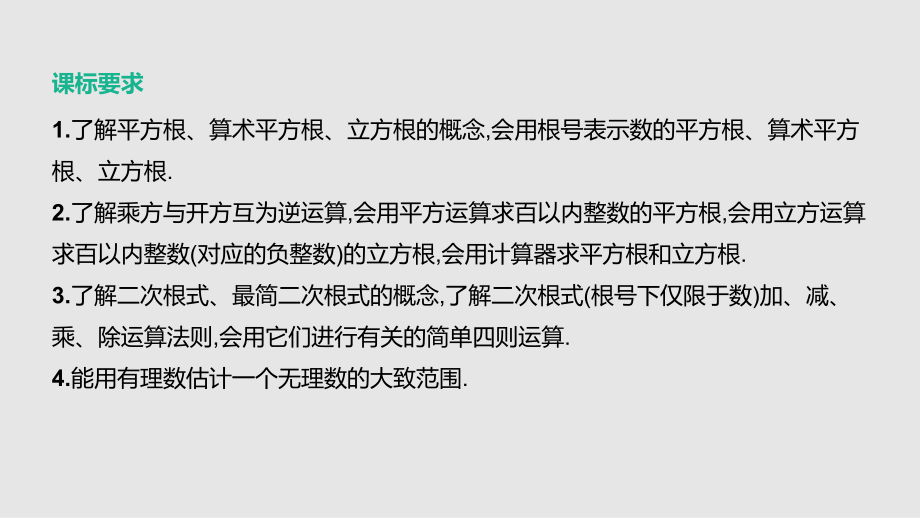 2021年湖南中考数学一轮复习ppt课件：　数的开方与二次根式.pptx_第2页